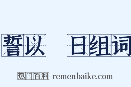 誓以皦日组词是什么意思的图片